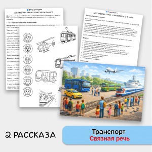 Транспорт - развитие связной речи, внимания и памяти у детей 5-7 лет. Транспорт - развитие связной речи, внимания и памяти у детей 5-7 лет.