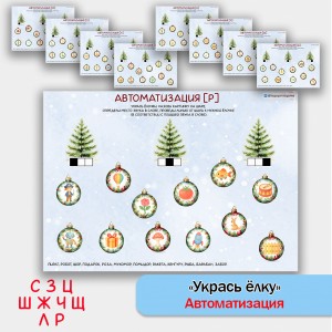 Укрась ёлку - логопедическое пособие для автоматизации звуков С, З, Ц, Ш, Ж, Ч, Щ, Л, Р.