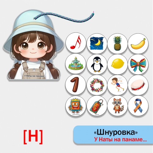 Игра - шнуровка для автоматизации звука Н "У Наты на панаме.."