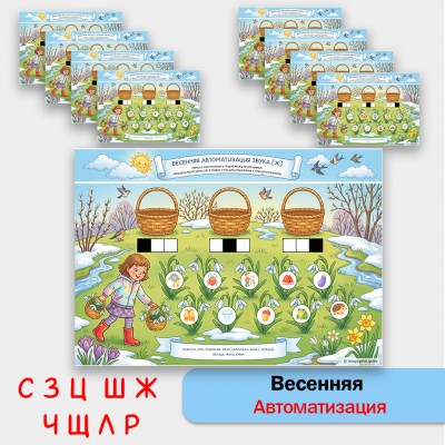 Весенняя автоматизация звуков С, З, Ц, Ш, Ж, Ч, Щ, Л, Р. Логопедические игры.