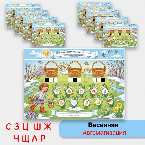 Весенняя автоматизация звуков С, З, Ц, Ш, Ж, Ч, Щ, Л, Р. Логопедические игры.