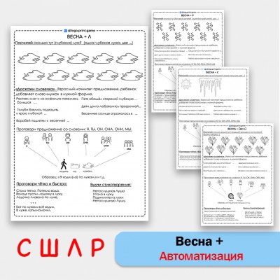 Весна + автоматизация звуков С Ш Л Р - Чб рабочие листы.
