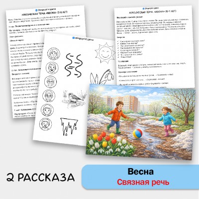 Весна - развитие связной речи, внимания и памяти у детей 5-7 лет.