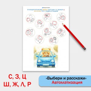 "Выбери и расскажи" - логопедический комплект для автоматизации звуков С, З, Ц, Ш, Ж, Л, Р.