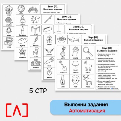 Выполни задания - автоматизация [Л] + классические упражнения