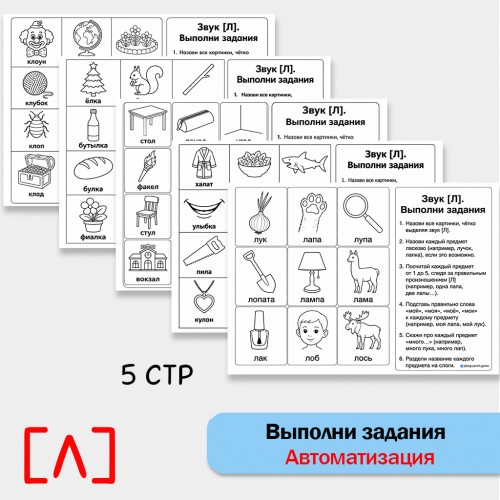 Выполни задания - автоматизация [Л] + классические упражнения