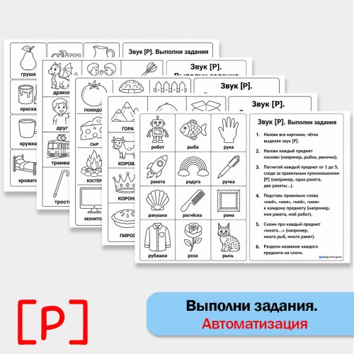 Выполни задания - автоматизация [Р] + классические упражнения