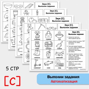 Выполни задания - автоматизация [С] + классические упражнения