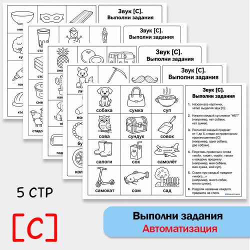 Выполни задания - автоматизация [С] + классические упражнения