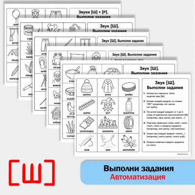 Выполни задания - автоматизация [Ш] + классические упражнения