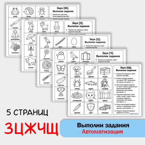 Выполни задания - автоматизация звуков З, Ц. Ж, Ч, Щ + классические упражнения Выполни задания - автоматизация звуков З, Ц. Ж, Ч, Щ + классические упражнения