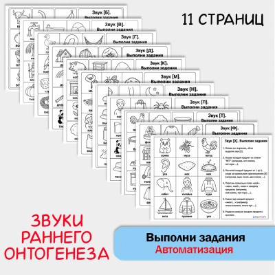 Выполни задания - автоматизация звуков раннего онтогенеза + классические упражнения
