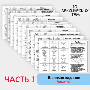 Выполни задания - Лексические темы + классические упражнения (часть 1) Выполни задания - Лексические темы + классические упражнения (часть 1)