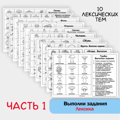 Выполни задания - Лексические темы + классические упражнения (часть 1) Выполни задания - Лексические темы + классические упражнения (часть 1)