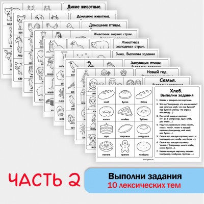 Выполни задания - Лексические темы + классические упражнения (часть 2)