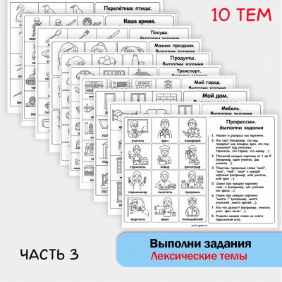 Выполни задания - Лексические темы + классические упражнения (часть 3) Выполни задания - Лексические темы + классические упражнения (часть 3)