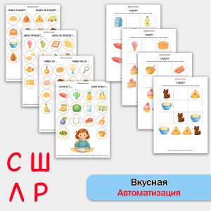 Вкусная автоматизация звуков С, Ш, Л, Р. Логопедическое пособие. Вкусная автоматизация звуков С, Ш, Л, Р. Логопедическое пособие.