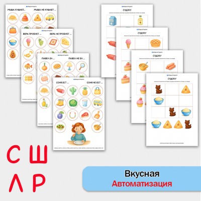 Вкусная автоматизация звуков С, Ш, Л, Р. Логопедическое пособие. Вкусная автоматизация звуков С, Ш, Л, Р. Логопедическое пособие.