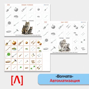 "Волчата" - логопедические игры для автоматизации звука Л.