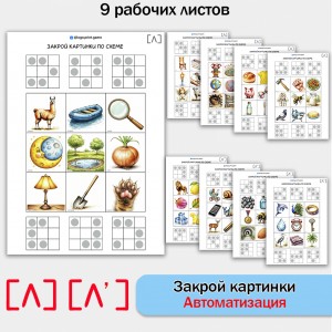 Закрой картинки по схеме. Логопедические задания для автоматизации звуков Л, Ль.