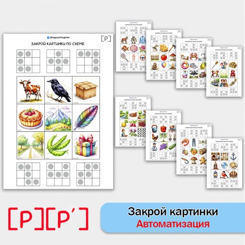 Закрой картинки по схеме. Логопедические задания для автоматизации звуков Р, Рь.