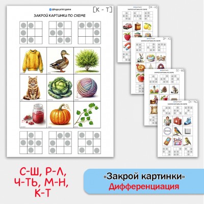 Закрой картинки по схеме. Логопедические задания для дифференциации звуков. Закрой картинки по схеме. Логопедические задания для дифференциации звуков.