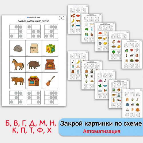 Закрой картинки по схеме. Логопедические задания для автоматизации звуков раннего онтогенеза.