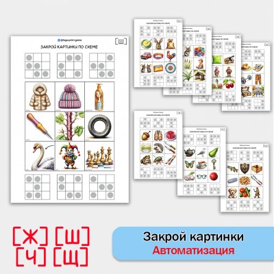Закрой картинки по схеме. Логопедические задания для автоматизации шипящих звуков.