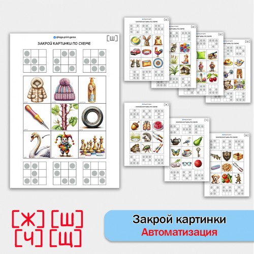Закрой картинки по схеме. Логопедические задания для автоматизации шипящих звуков.