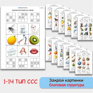Закрой картинки по схеме. Логопедические задания для формирования слоговой структуры слова.