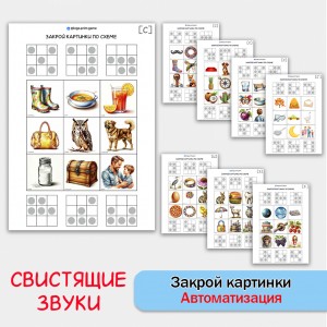 Закрой картинки по схеме. Логопедические задания для автоматизации свистящих звуков.