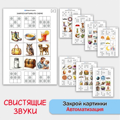 Закрой картинки по схеме. Логопедические задания для автоматизации свистящих звуков.