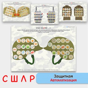 Защитная автоматизация звуков С, Ш, Л, Р. Логопедическое пособие. Защитная автоматизация звуков С, Ш, Л, Р. Логопедическое пособие.