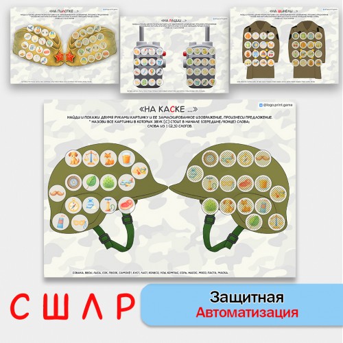 Защитная автоматизация звуков С, Ш, Л, Р. Логопедическое пособие. Защитная автоматизация звуков С, Ш, Л, Р. Логопедическое пособие.