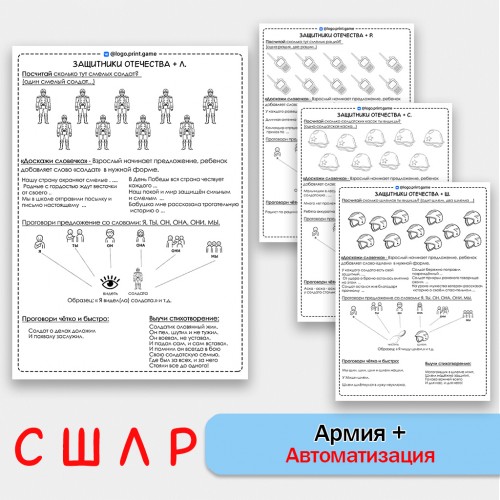 "Защитники Отечества" + автоматизация звуков С Ш Л Р - Чб рабочие листы. "Защитники Отечества" + автоматизация звуков С Ш Л Р - Чб рабочие листы.