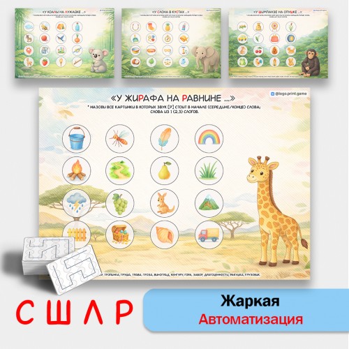 Жаркая автоматизация звуков С, Ш, Л, Р. Логопедические игры