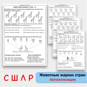 Животные жарких стран + автоматизация звуков С Ш Л Р - Чб рабочие листы.
