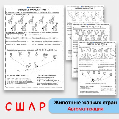 Животные жарких стран + автоматизация звуков С Ш Л Р - Чб рабочие листы.