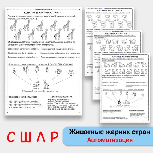 Животные жарких стран + автоматизация звуков С Ш Л Р - Чб рабочие листы.