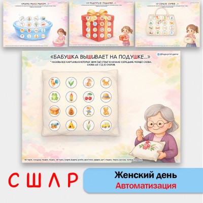 Женская автоматизация звуков С, Ш, Л, Р. Логопедические игры . Женская автоматизация звуков С, Ш, Л, Р. Логопедические игры .
