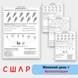 Женский день + автоматизация звуков С Ш Л Р - Чб рабочие листы. Женский день + автоматизация звуков С Ш Л Р - Чб рабочие листы.