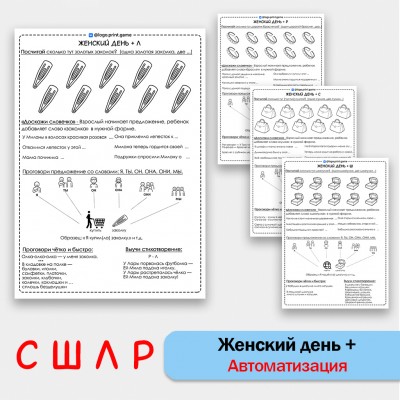 Женский день + автоматизация звуков С Ш Л Р - Чб рабочие листы. Женский день + автоматизация звуков С Ш Л Р - Чб рабочие листы.