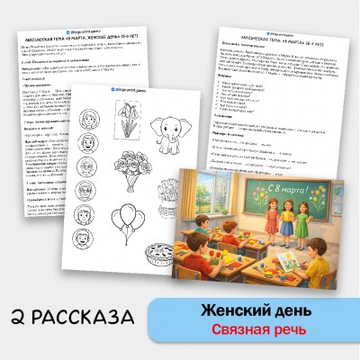 Женский день - развитие связной речи, внимания и памяти у детей 5-7 лет. Женский день - развитие связной речи, внимания и памяти у детей 5-7 лет.