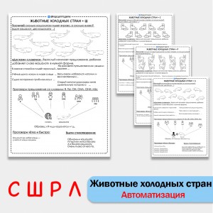 Животные холодных стран + автоматизация звуков С Ш Л Р - Чб рабочие листы. Животные холодных стран + автоматизация звуков С Ш Л Р - Чб рабочие листы.