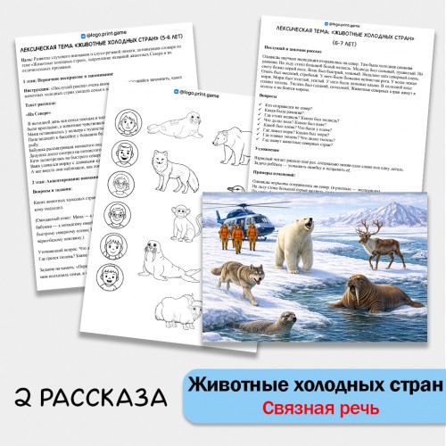 Животные холодных стран - развитие связной речи, внимания и памяти у детей 5-7 лет.