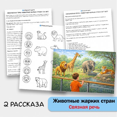 Животные жарких стран - развитие связной речи, внимания и памяти у детей 5-7 лет.