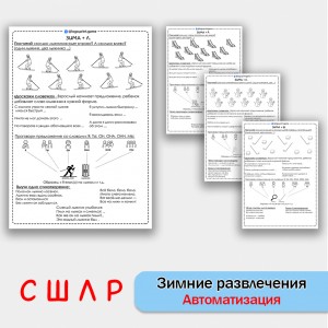 Зимние развлечения + автоматизация звуков С  Ш Л Р - Чб рабочие листы.