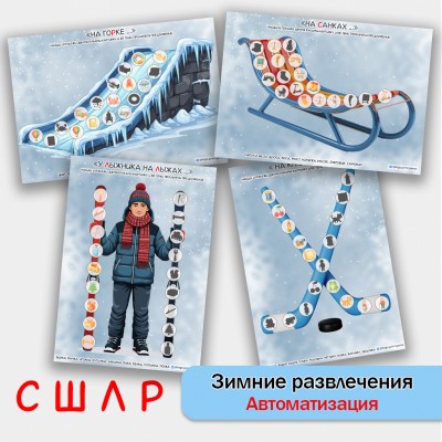 Зимние развлечения и автоматизация звуков С, Ш, Л, Р. Логопедическое пособие.