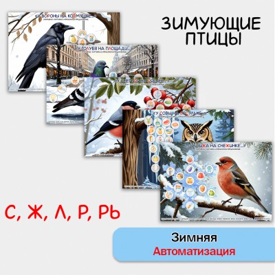Зимняя автоматизация звуков - зимующие птицы . Логопедическое пособие. Зимняя автоматизация звуков - зимующие птицы . Логопедическое пособие.