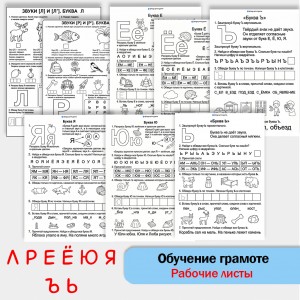 Рабочие листы по обучению грамоте. Согласные звуки + йотированные - часть 4 Рабочие листы по обучению грамоте. Согласные звуки + йотированные - часть 4